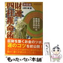 【中古】 財運四柱推命術 決定版 / 小野 十伝 / 学習研...