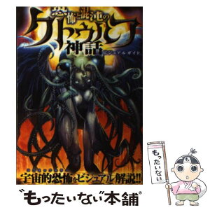 【中古】 恐怖と混沌のクトゥルフ神話ビジュアルガイド オールカラー / クトゥルフ神話研究会 / 笠倉出版社 [単行本]【メール便送料無料】【あす楽対応】