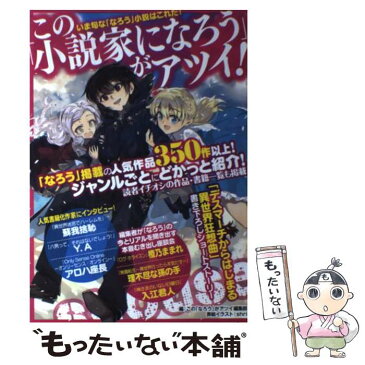 【中古】 この「小説家になろう」がアツイ！ いま旬な「なろう」小説はこれだ！ / この「なろう」がアツイ編集部 / KADOKAWA/富士見書房 [単行本]【メール便送料無料】【あす楽対応】