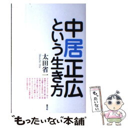 【中古】 <strong>中居正広という生き方</strong> / 太田 省一 / 青弓社 [単行本]【メール便送料無料】【あす楽対応】