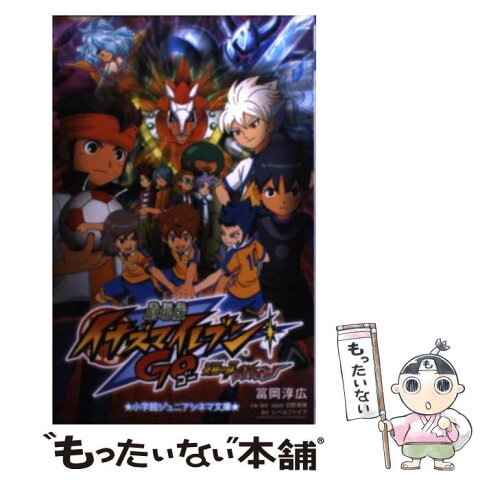 【中古】 劇場版イナズマイレブンGO究極の絆グリフォン / 冨岡 淳広 / 小学館 [単行本]【メール便送料無料】【あす楽対応】