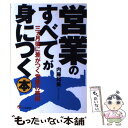 営業のすべてが身につく本 3カ月後に差がつく営業の鉄則 / 内藤 和美 / オーエス出版