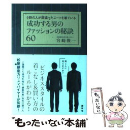 【中古】 成功する男のファッションの秘訣60 9割の人が間違ったスーツを着ている / 宮崎 俊一 / 講談社 [単行本（ソフトカバー）]【メール便送料無料】【あす楽対応】