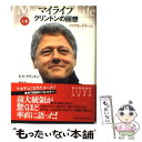 【中古】 マイライフ クリントンの回想 上巻 / ビル・クリントン / 朝日新聞社 [単行本]【メール便送料無料】【あす楽対応】