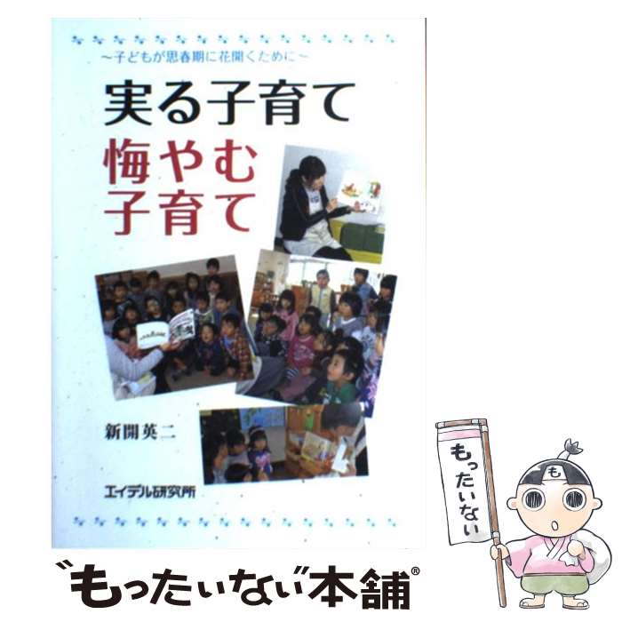 【中古】 実る子育て悔やむ子育て 子どもが思春期に花開くために / 新開 英二 / エイデル研究所 [単行本]【メール便送料無料】【あす楽対応】