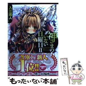 【中古】 神さまのいない日曜日 2 / 入江 君人 / 富士見書房 [文庫]【メール便送料無料】【あす楽対応】