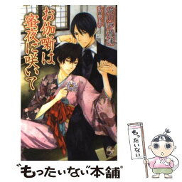 【中古】 お伽噺は蜜夜に咲いて / 花川戸 菖蒲, <strong>沖</strong> <strong>銀ジョウ</strong> / ブライト出版 [新書]【メール便送料無料】【あす楽対応】