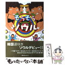 【中古】 そうそうソウル 奔走迷走韓国旅行 / K