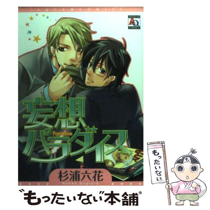 【中古】 妄想パラダイス / 杉浦 六花 / オークラ出版 [コミック]【メール便送料無料…...:comicset:10707483