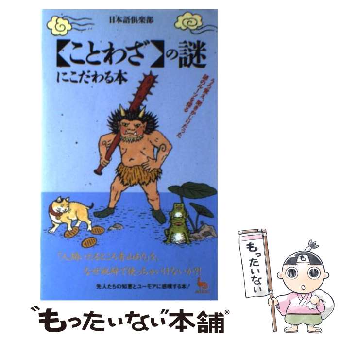 【中古】 「ことわざ」の謎にこだわる本 うろ覚え、聞きかじりだった諺のルーツを探る / 日本語倶楽部 / 雄鶏社 [単行本]【メール便送料無料】【あす楽対応】