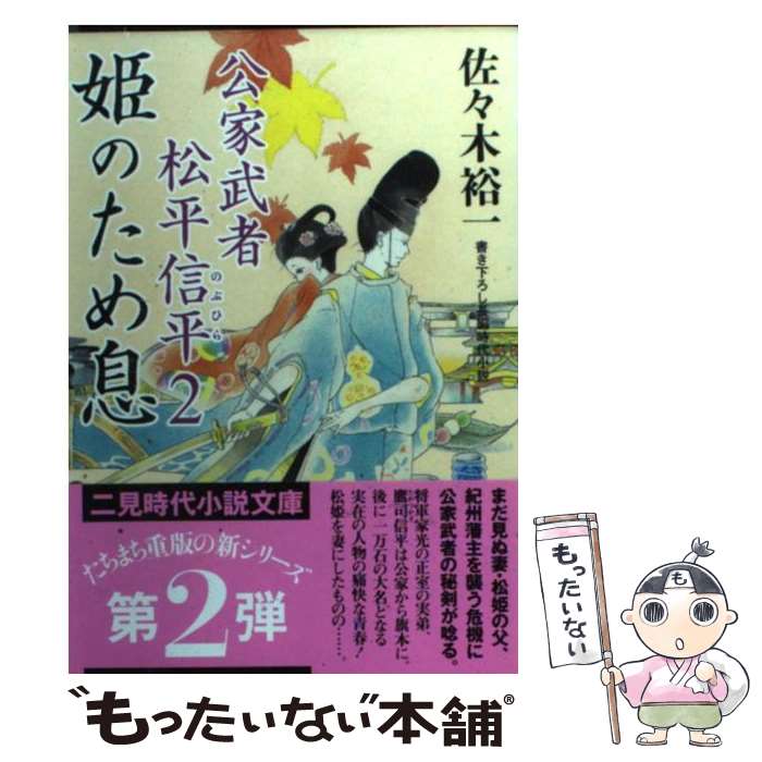 【中古】 姫のため息 公家武者松平信平2 / 佐々木 裕一 / 二見書房 [文庫]【メール便送料無料】【あす楽対応】