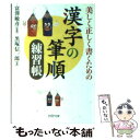 漢字の筆順練習帳 美しく正しく書くための / 黒塚 信一郎 / PHP研究所
