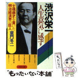 【中古】 <strong>渋沢栄一</strong><strong>人生意気に感ず</strong> “士魂商才”を貫いた明治経済界の巨人 / 童門 冬二 / PHP研究所 [文庫]【メール便送料無料】【あす楽対応】