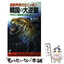 【中古】 韓国の大逆襲 破断界時代のニッポン 19