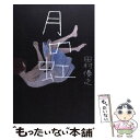 【中古】 月の虹 / 田村 優之 / 日本経済新聞出版 [単...