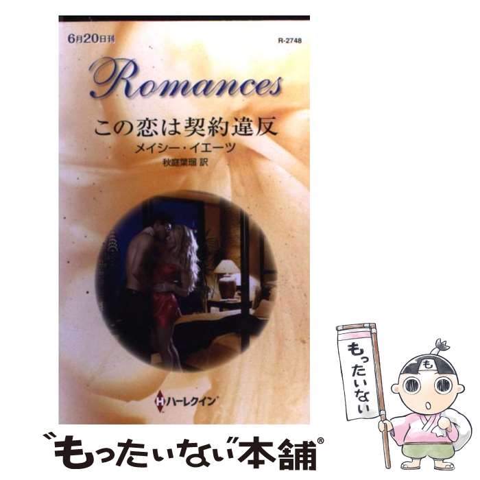 【中古】 この恋は契約違反 / メイシー イエーツ / ハーレクイン [新書]【メール便送料無料】【あす楽対応】