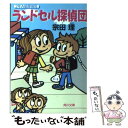 【中古】 ランドセル探偵団 2年A組探偵局 / 宗