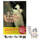 【中古】 ネコの気持ちがおもしろいほどわかる本 / ネコとの...