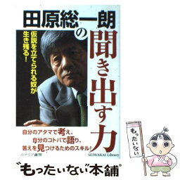 【中古】 <strong>田原総一朗の聞き出す力</strong> 仮説を立てられる奴が生き残る！ / 田原 総一朗 / カナリアコミュニケーションズ [単行本]【メール便送料無料】【あす楽対応】