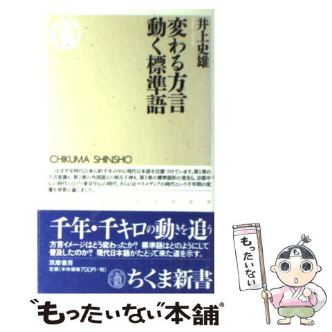 【中古】 変わる方言動く標準語 / 井上 史雄 / 筑摩書房 [新書]【メール便送料無料】【あす楽対応】