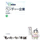 【中古】 ベンチャー企業 第3版 / 松田 修一