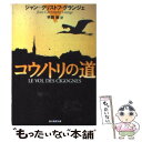 【中古】 コウノトリの道 / ジャン=クリストフ グランジェ...