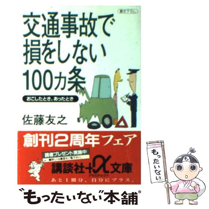 【中古】 交通事故で損をしない100カ条 おこしたとき、あったとき / 佐藤 友之 / 講談社 [文庫]【メール便送料無料】【あす楽対応】