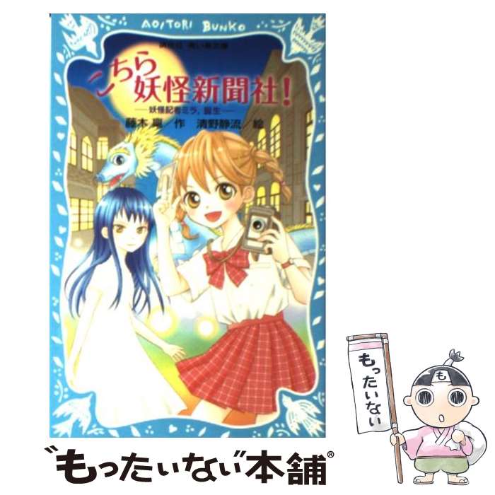 【中古】 こちら妖怪新聞社！ 妖怪記者ミラ，誕生 / 藤木 禀 / 講談社 [新書]【メール便送料無料】【あす楽対応】