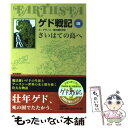 【中古】 ゲド戦記 ソフトカバー版 3 / アーシュラ・K....