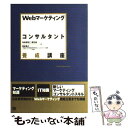 【中古】 Webマーケティングコンサルタント養成講座 / 海...