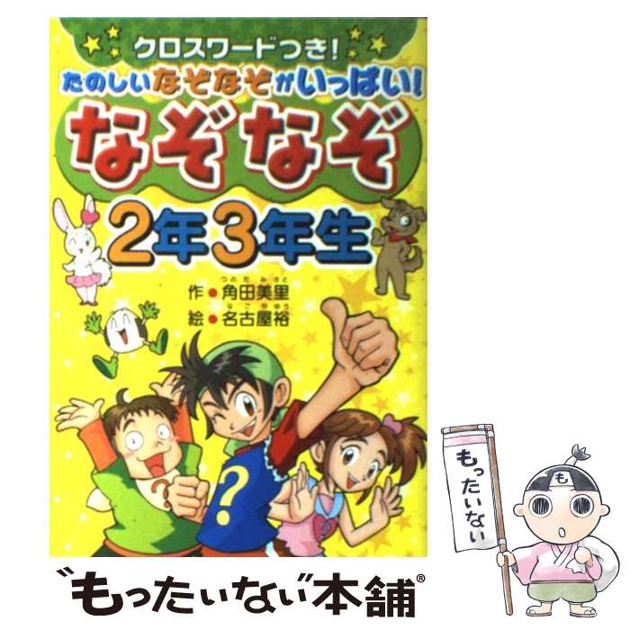 【中古】 なぞなぞ2年3年生 クロスワードつき！たのしいなぞなぞがいっぱい / 角田 美里 名古屋 裕 / 西東社 [単行本]【メール便送料無料】【あす楽対応】