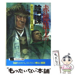 【中古】 赤穂浪士の陰謀 討ち入りに隠された野望と葛藤 / 塩田 道夫 / 日本文芸社 [文庫]【メール便送料無料】【あす楽対応】