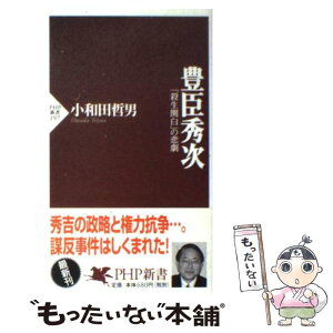 【中古】 豊臣秀次 「殺生関白」の悲劇 / 小和田 哲男 / PHP研究所 [新書]【メール便送料無料】【あす楽対応】