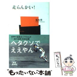 【中古】 走らんかい！ / 福本 豊 / ベースボール・マガジン社 [新書]【メール便送料無料】【あす楽対応】