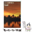 【中古】 インド旅行記 2(南インド編) / 中谷 美紀 /...