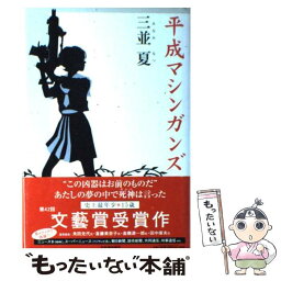 【中古】 平成<strong>マシンガンズ</strong> / 三並 夏 / 河出書房新社 [単行本]【メール便送料無料】【あす楽対応】