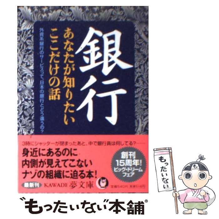 【中古】 銀行あなたが知りたいここだけの話 / 現代ビジネス研究班 / 河出書房新社 [文庫]【メール便送料無料】【あす楽対応】