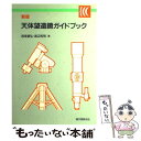 【中古】 天体望遠鏡ガイドブック 新版 / 西条