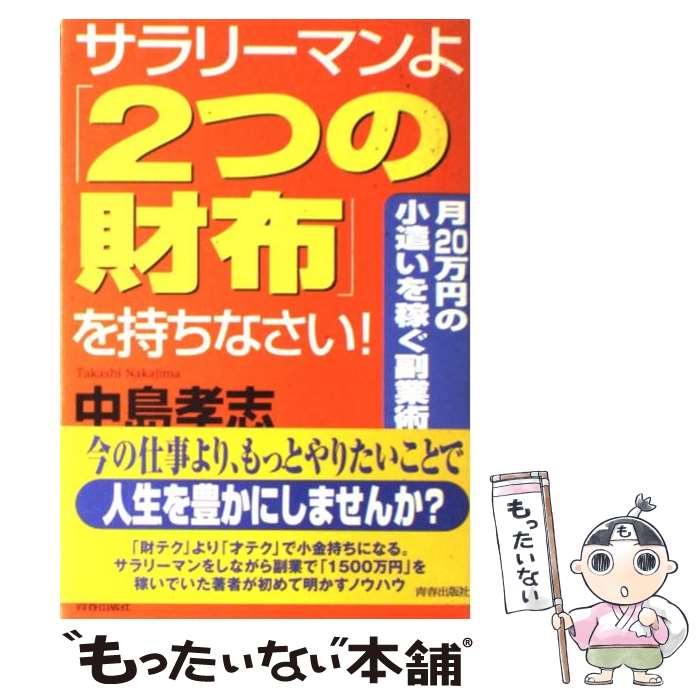 【中古】 サラリーマンよ「2つの財布」を持ちなさい！ 月20万円の小遣いを稼ぐ副業術 / 中島 孝志 / 青春出版社 [単行本]【メール便送料無料】【あす楽対応】