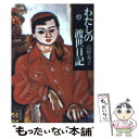 【中古】 わたしの渡世日記 上 / 高峰...