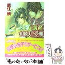 【中古】 遺産相続人の受難 / 鹿住 槇 / 徳間書店 [文...