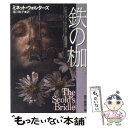【中古】 鉄の枷 / ミネット ウォルターズ /