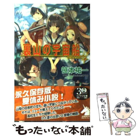 【中古】 裏山の宇宙船 / 笹本 祐一 / 朝日ソノラマ [単行本]【メール便送料無料】【あす楽対応】