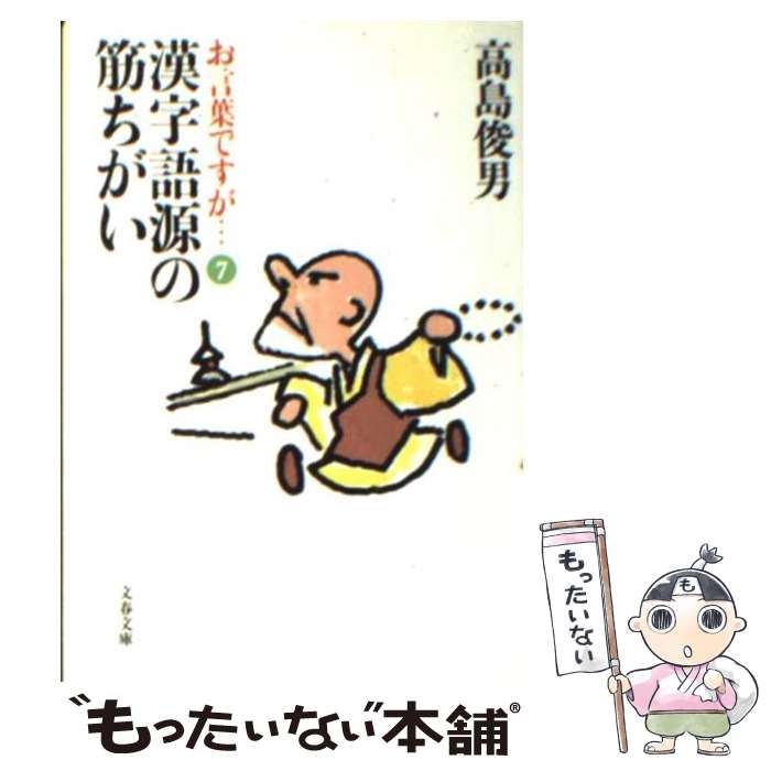 お言葉ですが シリーズ７漢字語源の筋違い La Miaのネットショッピング情報 楽天ブログ