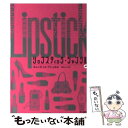 【中古】 リップスティック・ジャングル 上 / 亀