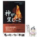 【中古】 神が望むこと / ニール・ドナルド・ウォルシュ /...