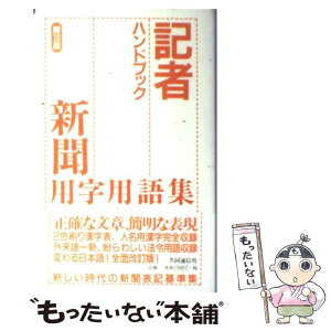 【中古】 記者ハンドブック 新聞用字用語集 第10版 / 共同通信社 / 共同通信社 [単行本]【メール便送料無料】【あす楽対応】