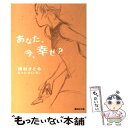 【中古】 あなた、今、幸せ? / キム・ミョンガン / 集英...