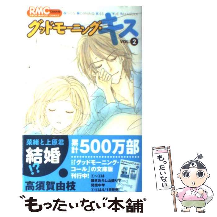 【中古】 グッドモーニング・キス 2 / 高須賀 由枝 / 集英社 [コミック]【メール便送料無料】【あす楽対応】