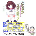 【中古】 とらドラ・スピンオフ! 幸福の桜色トルネード / ...